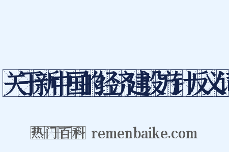 关于新中国的经济建设方针反义词是什么意思的图片